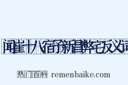 闻崔十八宿予新昌弊宅反义词是什么意思的图片